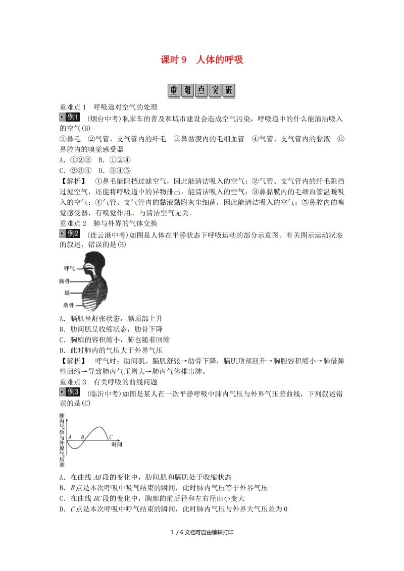 2019年中考生物总复习 主题四 生物圈中的人 课时9 人体的呼吸.doc_第1页