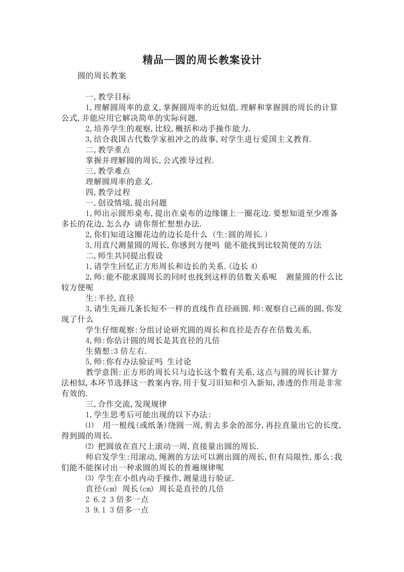 2021圆的周长教案设计.doc_第1页