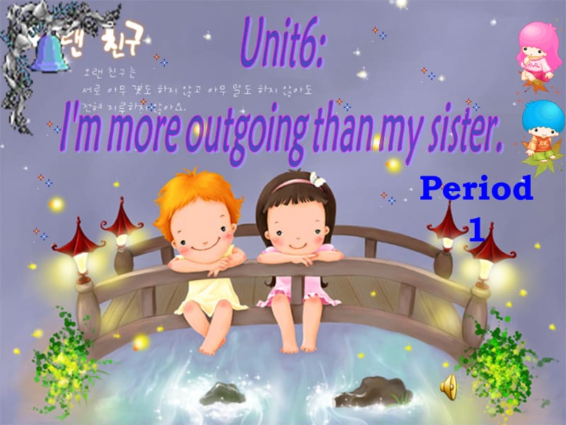 新目标英语八年级上册unit6_I'm_more_outgoing_than_my_sister第一课时.ppt_第1页