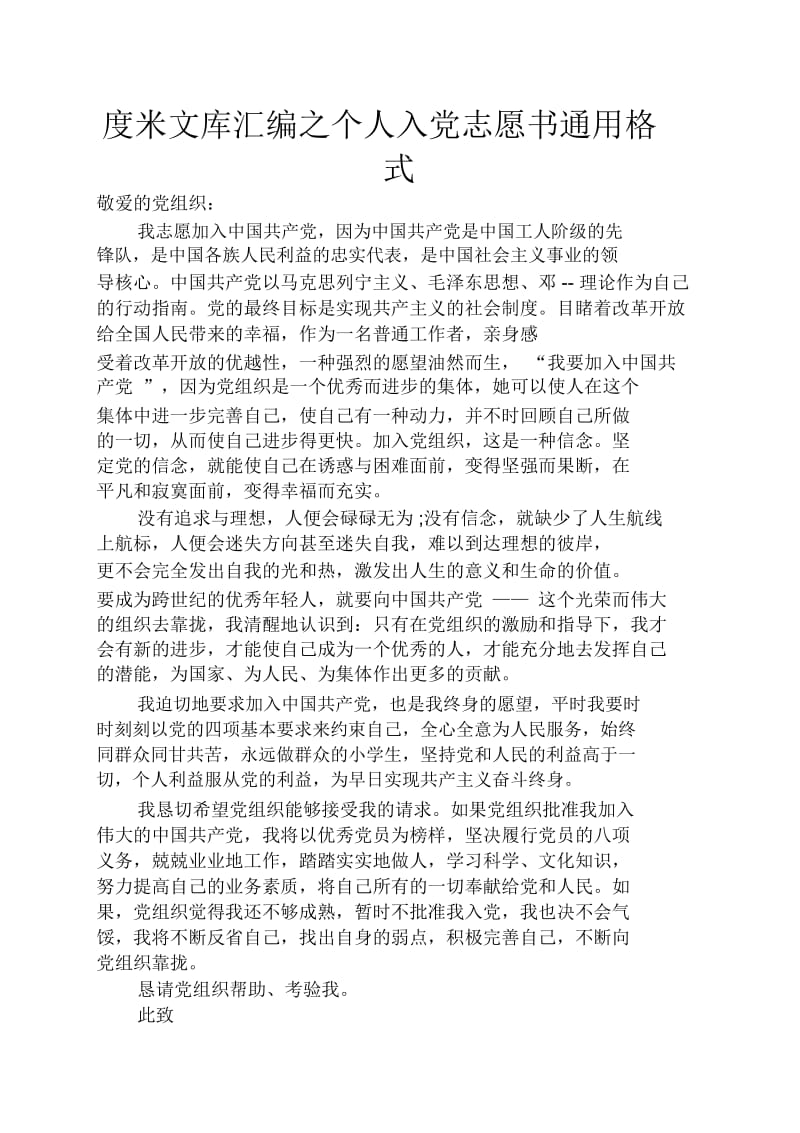 个人入党志愿书通用格式.docx_第1页