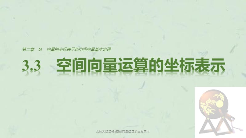 北师大版选修2空间向量运算的坐标表示课件.pptx_第1页