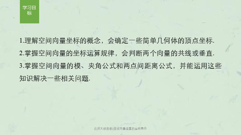 北师大版选修2空间向量运算的坐标表示课件.pptx_第2页