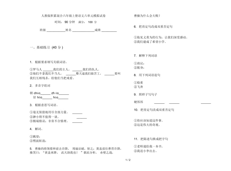 人教版积累混合六年级上册语文六单元模拟试卷.docx_第1页