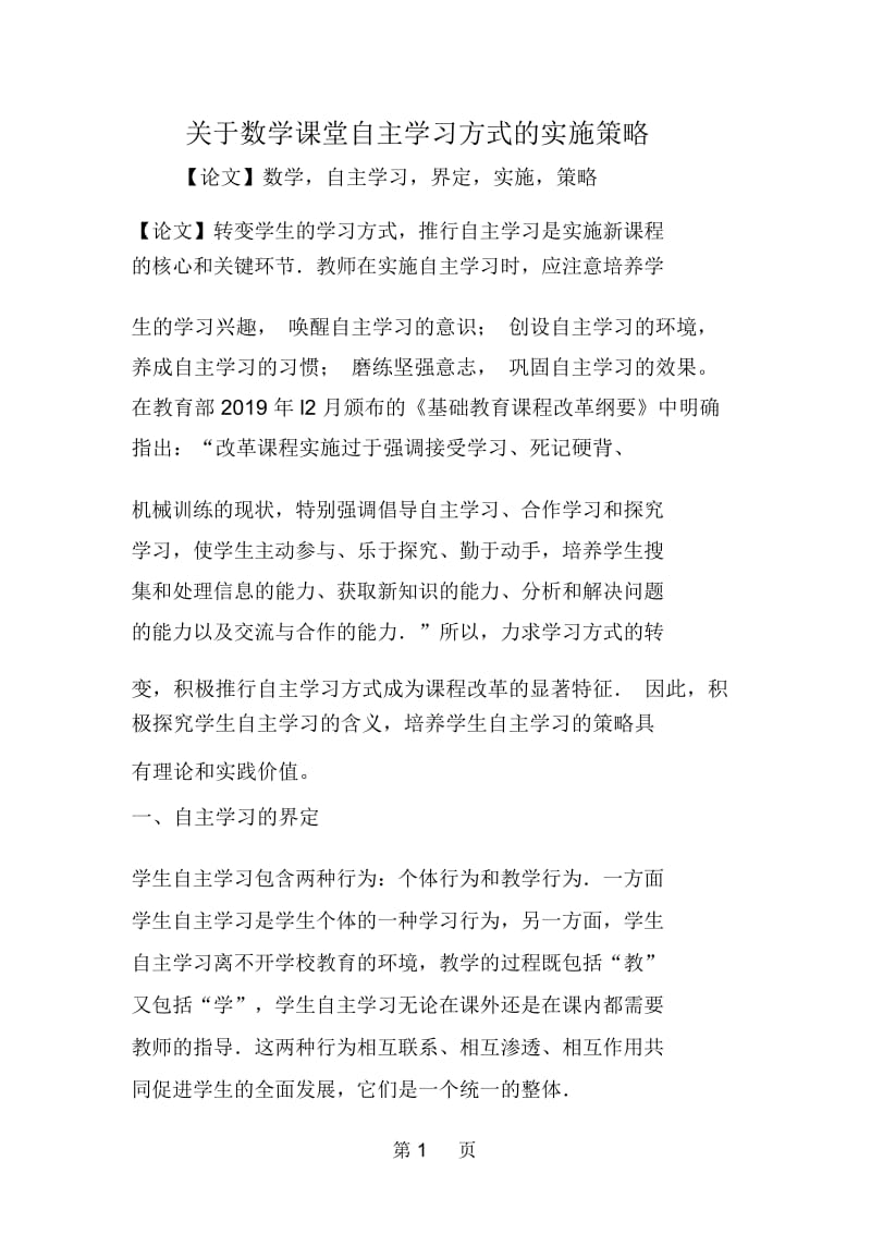 关于数学课堂自主学习方式的实施策略.docx_第1页