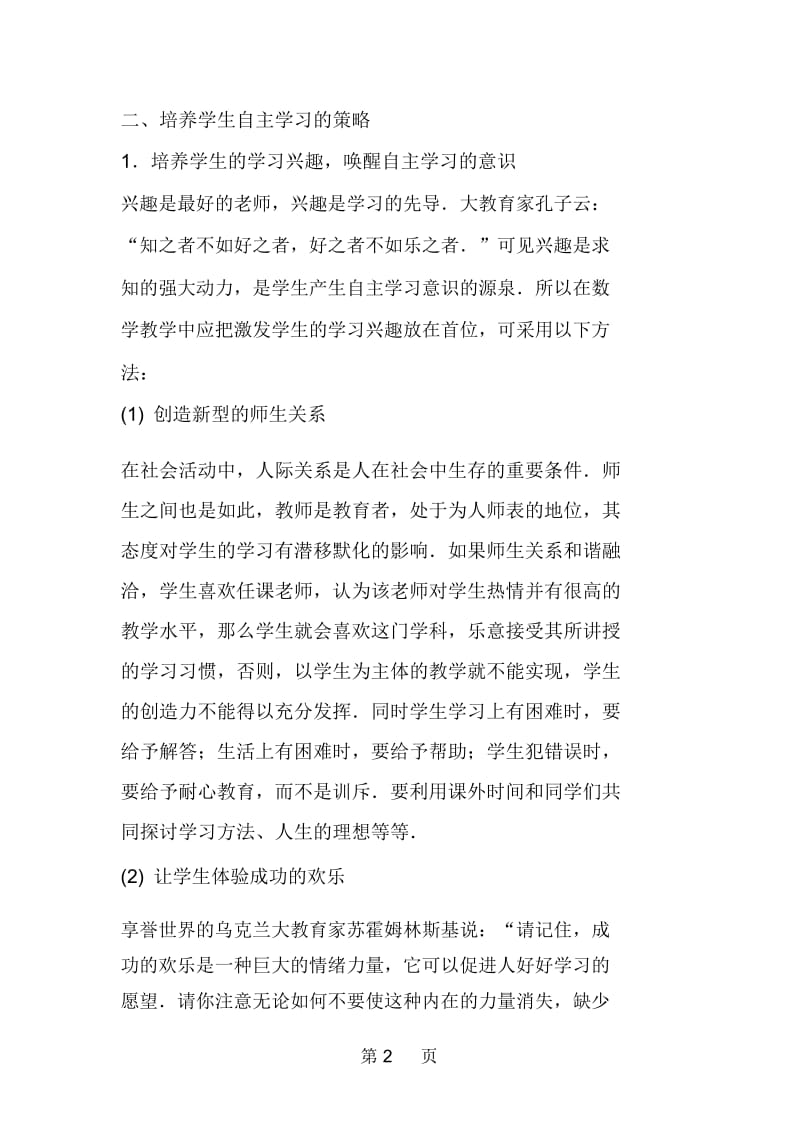 关于数学课堂自主学习方式的实施策略.docx_第2页