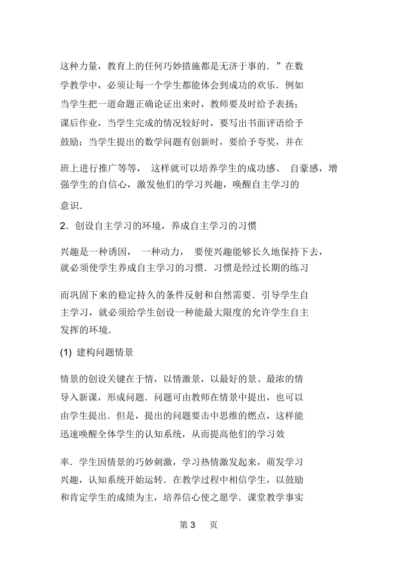 关于数学课堂自主学习方式的实施策略.docx_第3页