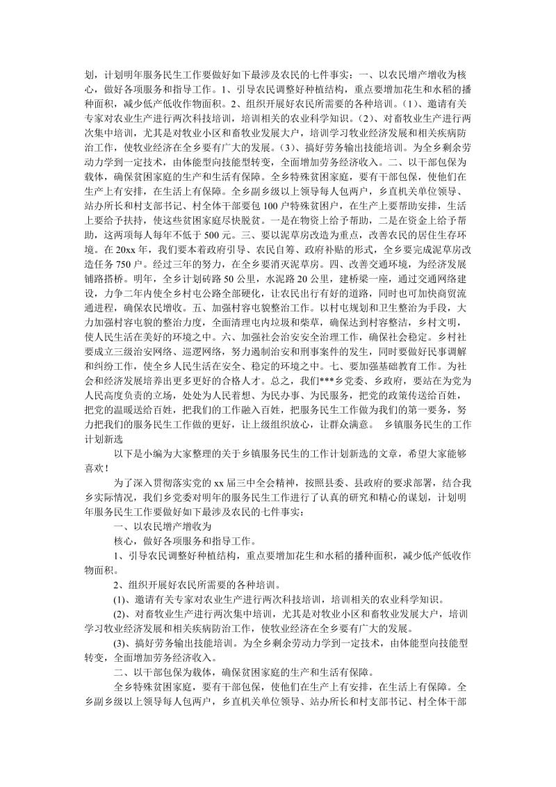 《乡镇服务民生的工作计划范文》.doc_第2页