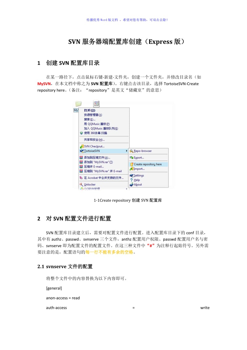 svn服务器端配置库创建及配置方法Word版.doc_第1页