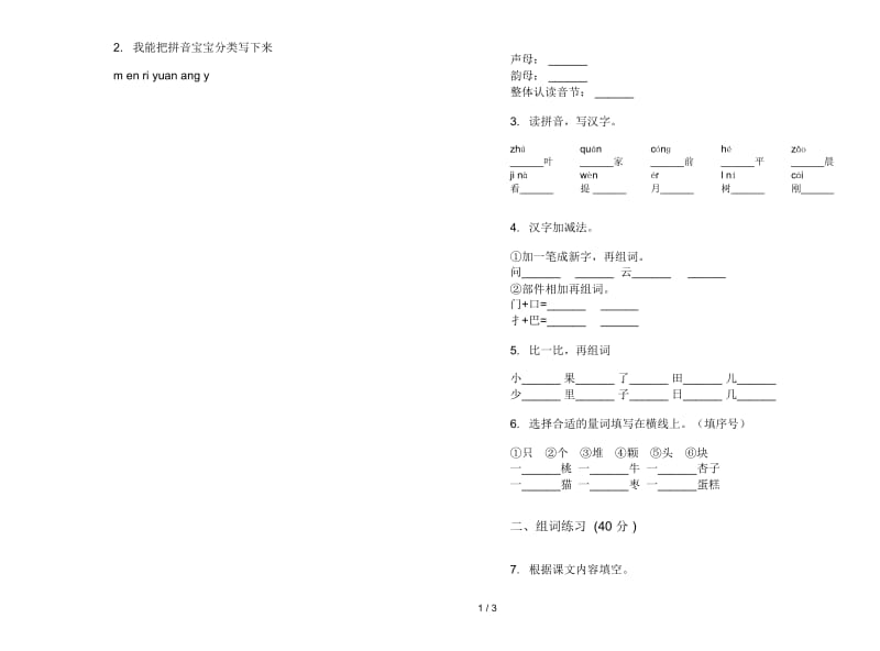 人教版同步综合练习一年级上册语文六单元模拟试卷.docx_第2页