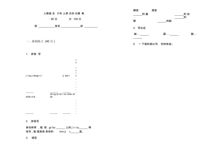 人教版过关练习题六年级上册语文四单元模拟试卷.docx_第1页