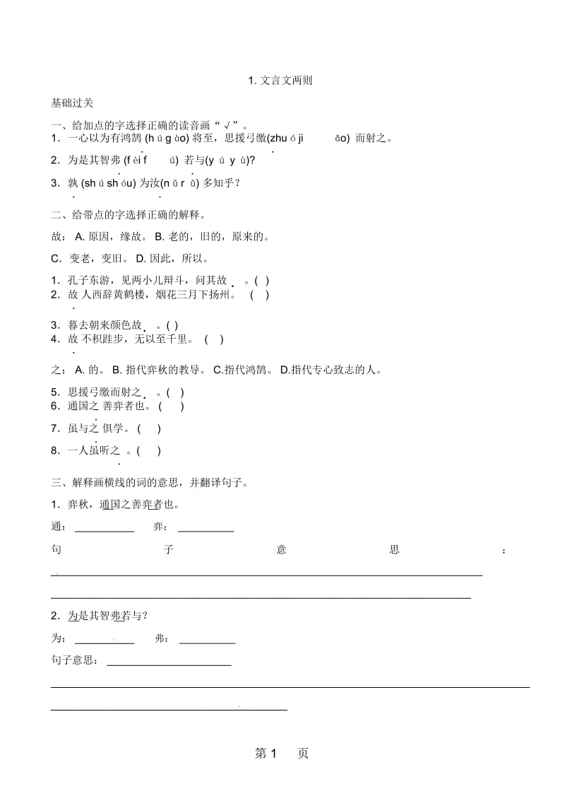 六年级下册语文一课一练-1文言文两则｜人教新课标.docx_第1页