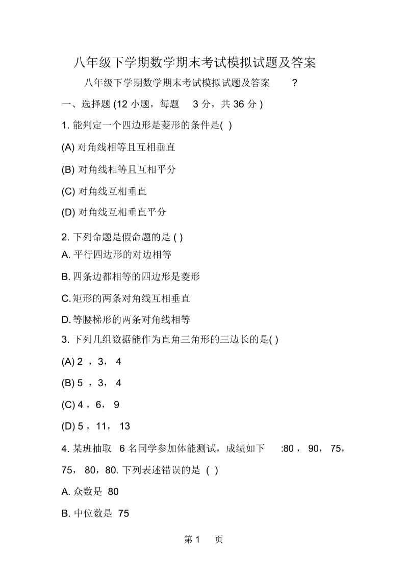 八年级下学期数学期末考试模拟试题及答案.docx_第1页