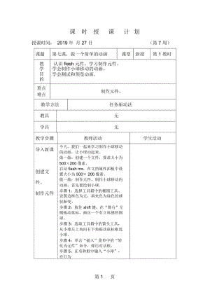 六年级上信息技术教案做一个简单的动画青岛版.docx