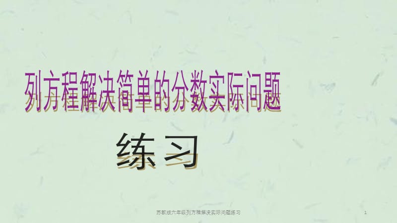 苏教版六年级列方程解决实际问题练习课件.pptx_第1页