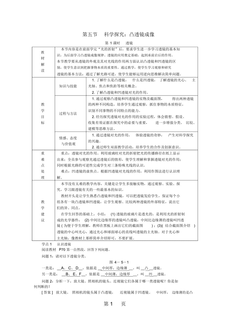 八年级物理全册4.5科学探究：凸透镜成像第1课时教案新版沪科版.docx_第1页