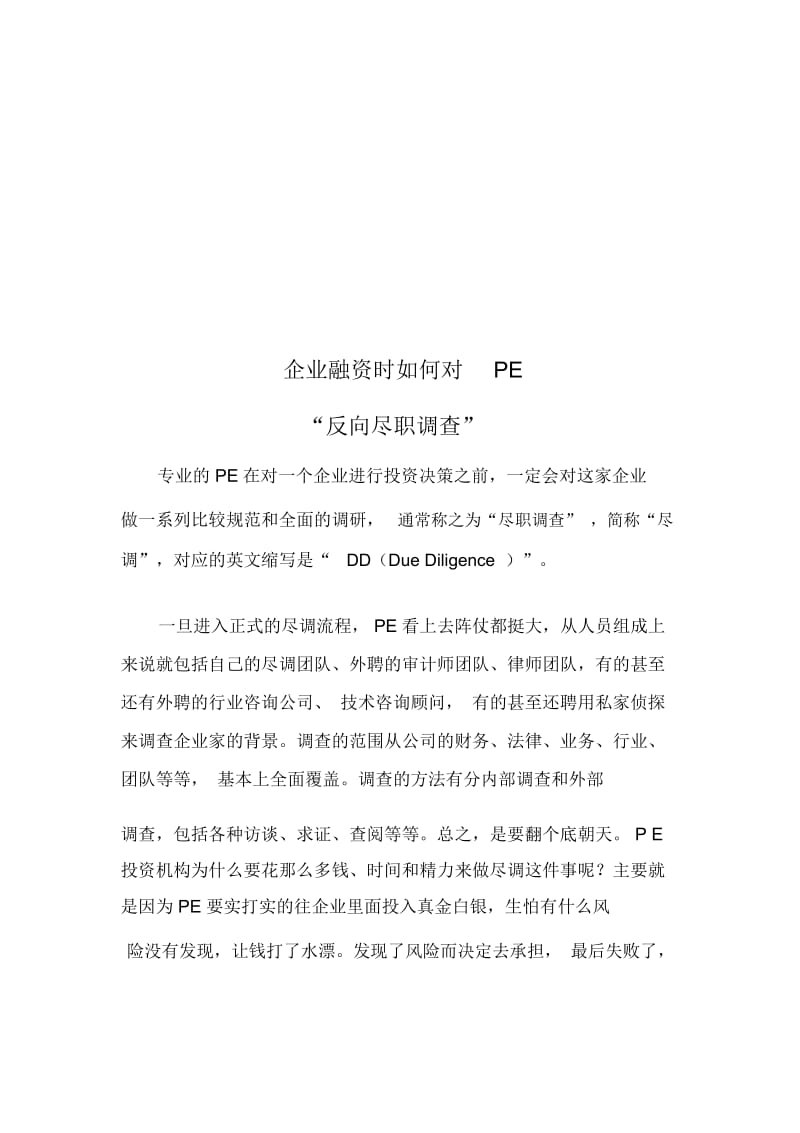 企业融资时怎样对PE“反向尽职调查”(doc7页).docx_第1页