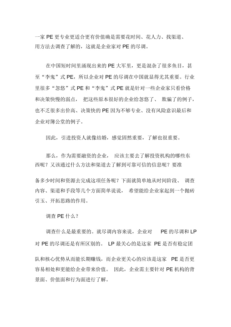 企业融资时怎样对PE“反向尽职调查”(doc7页).docx_第3页