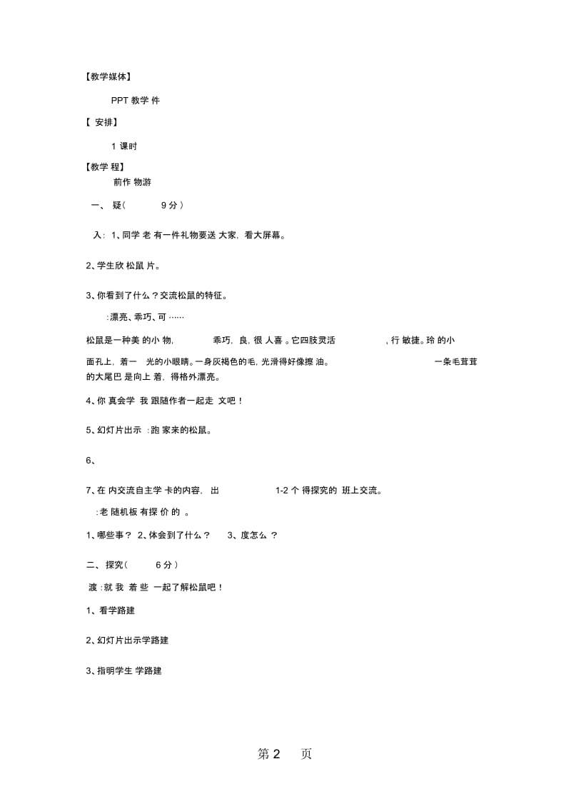 六年级上语文教案22跑进家来的松鼠人教新课标.docx_第2页