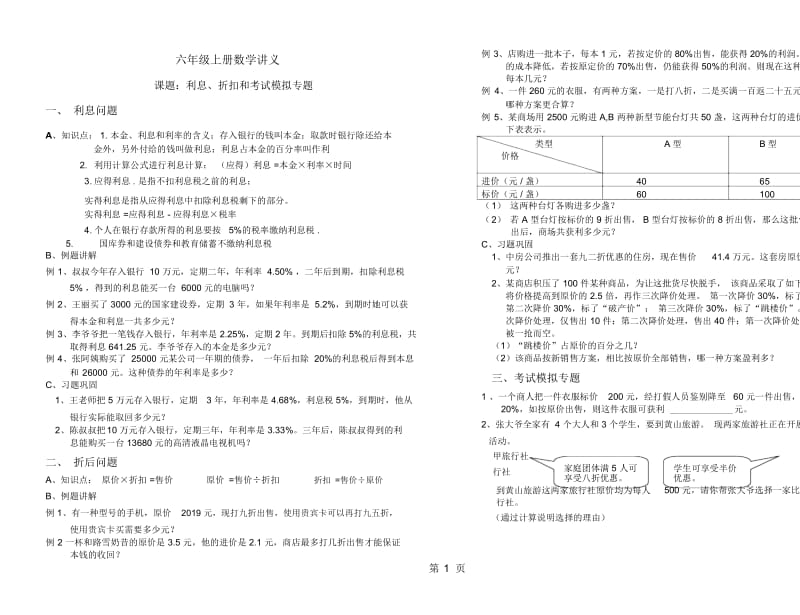 六年级上册数学试题-第6单元利息折扣提优讲义练习苏教版.docx_第1页