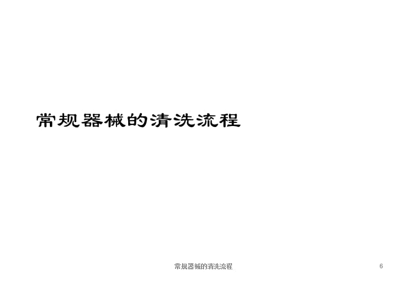 常规器械的清洗流程课件.ppt_第1页