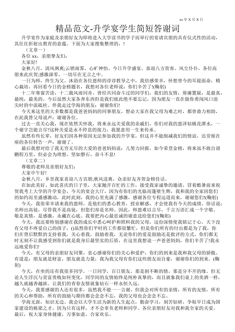 2021升学宴学生简短答谢词 .doc_第1页