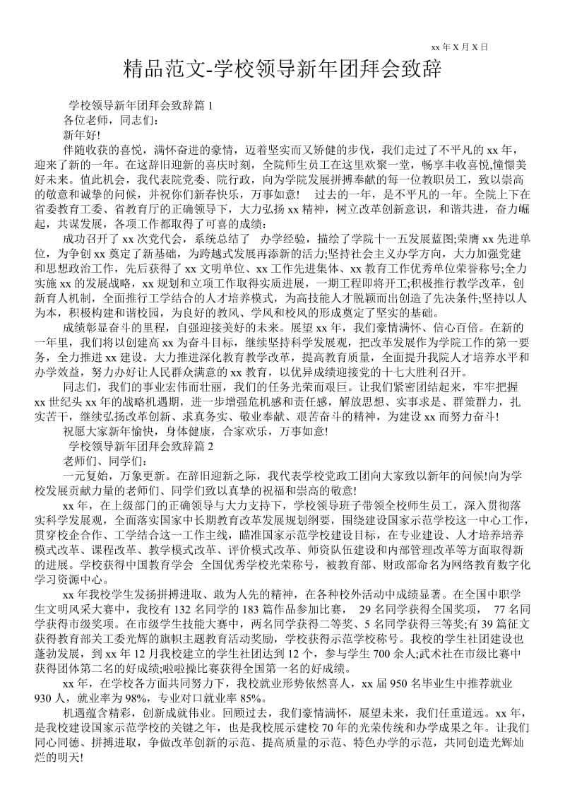 2021学校领导新年团拜会致辞 .doc_第1页