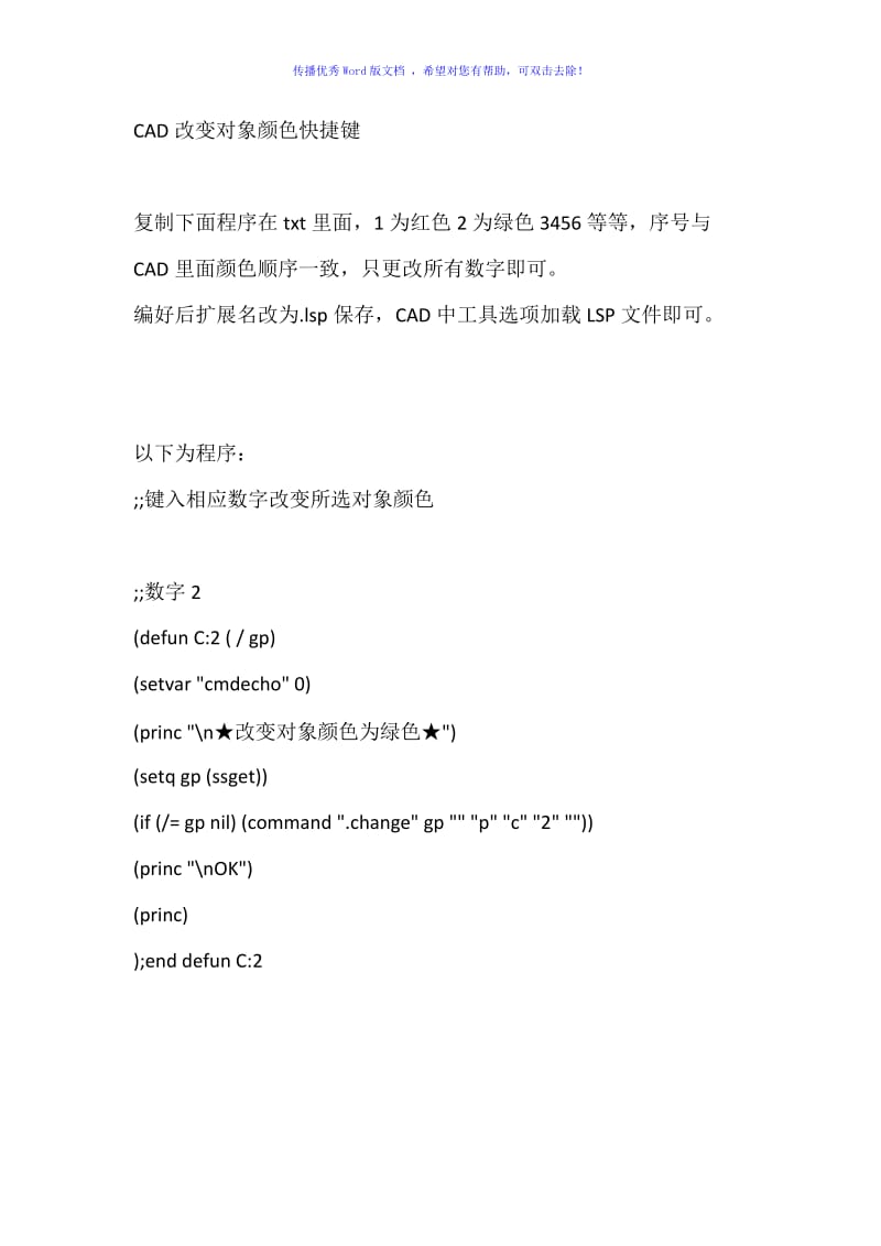 CAD改变对象颜色快捷键lsp程序Word版.doc_第1页