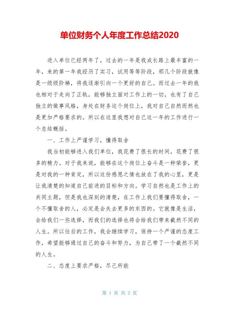 单位财务个人年度工作总结2021.doc_第1页