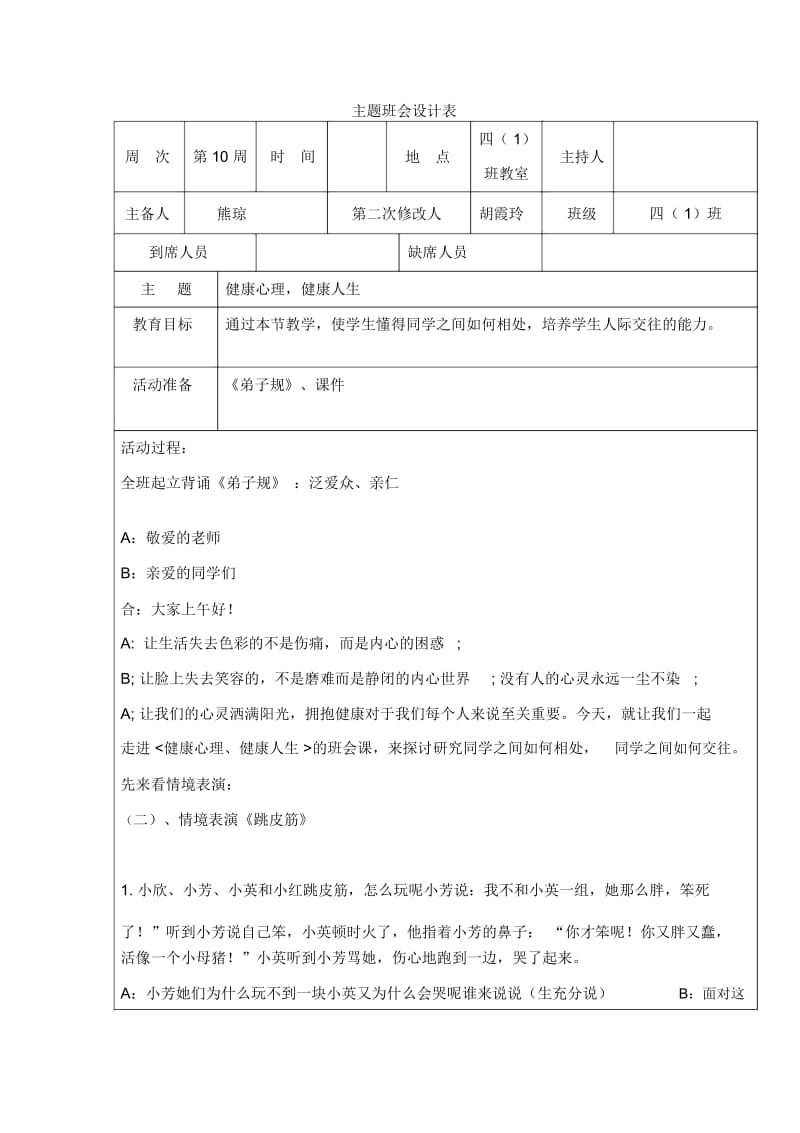 健康心理、健康人生主题班会教案.docx_第1页