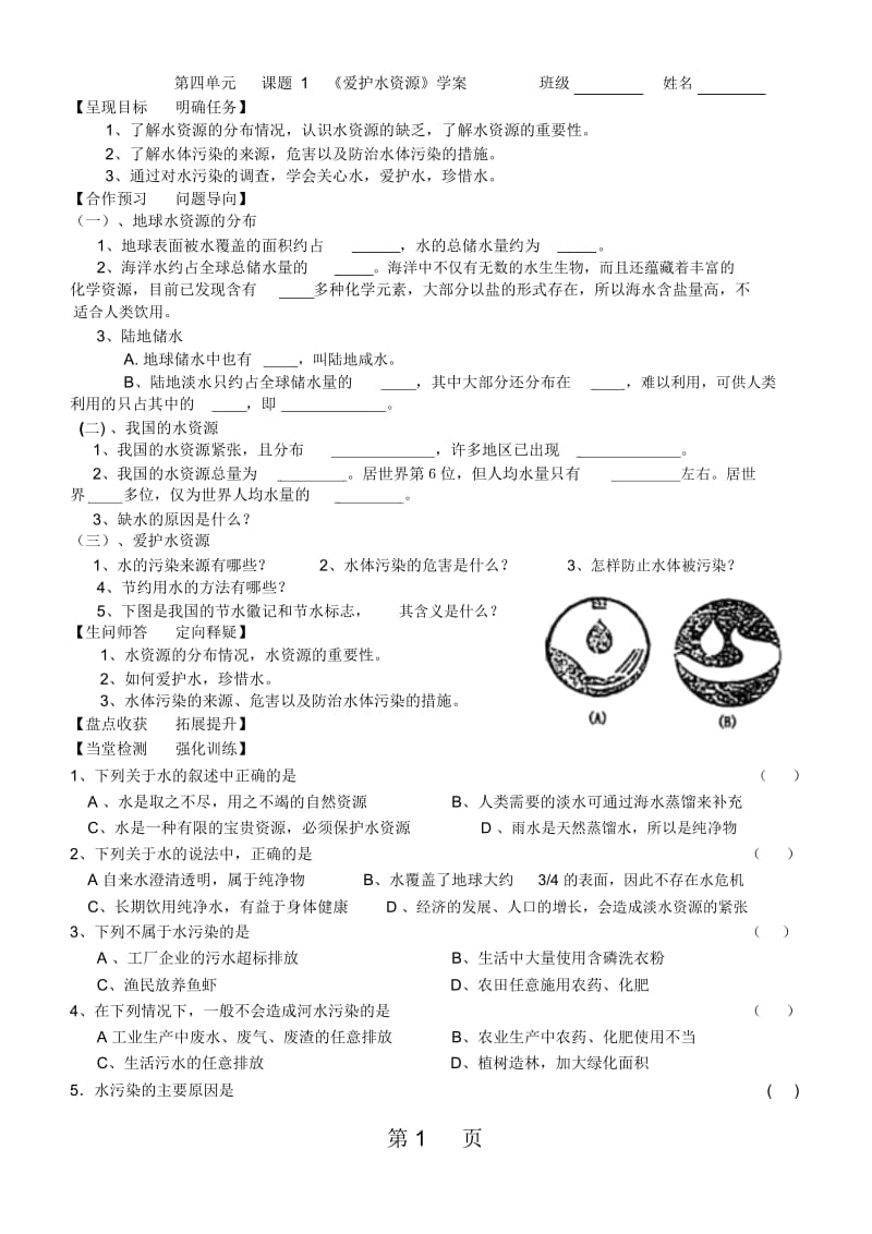 人教版九年级上册化学第四单元自然界的水41、42、43学案.docx_第1页