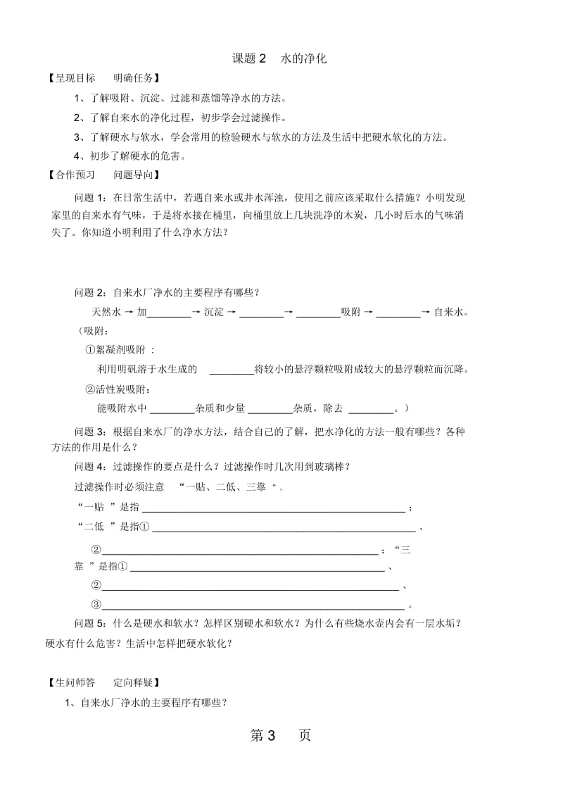 人教版九年级上册化学第四单元自然界的水41、42、43学案.docx_第3页