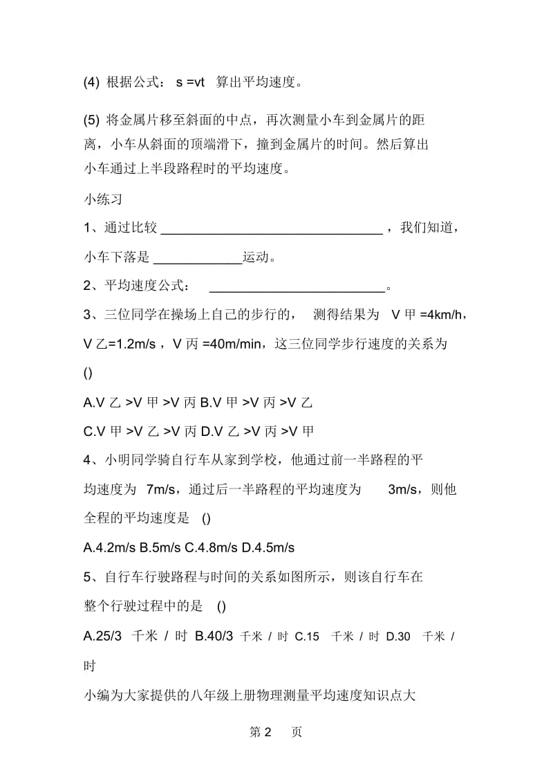 八年级人教版物理上册测量平均速度知识点.docx_第2页