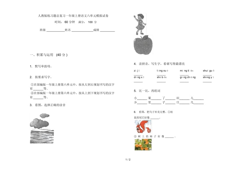 人教版练习题总复习一年级上册语文六单元模拟试卷.docx_第1页