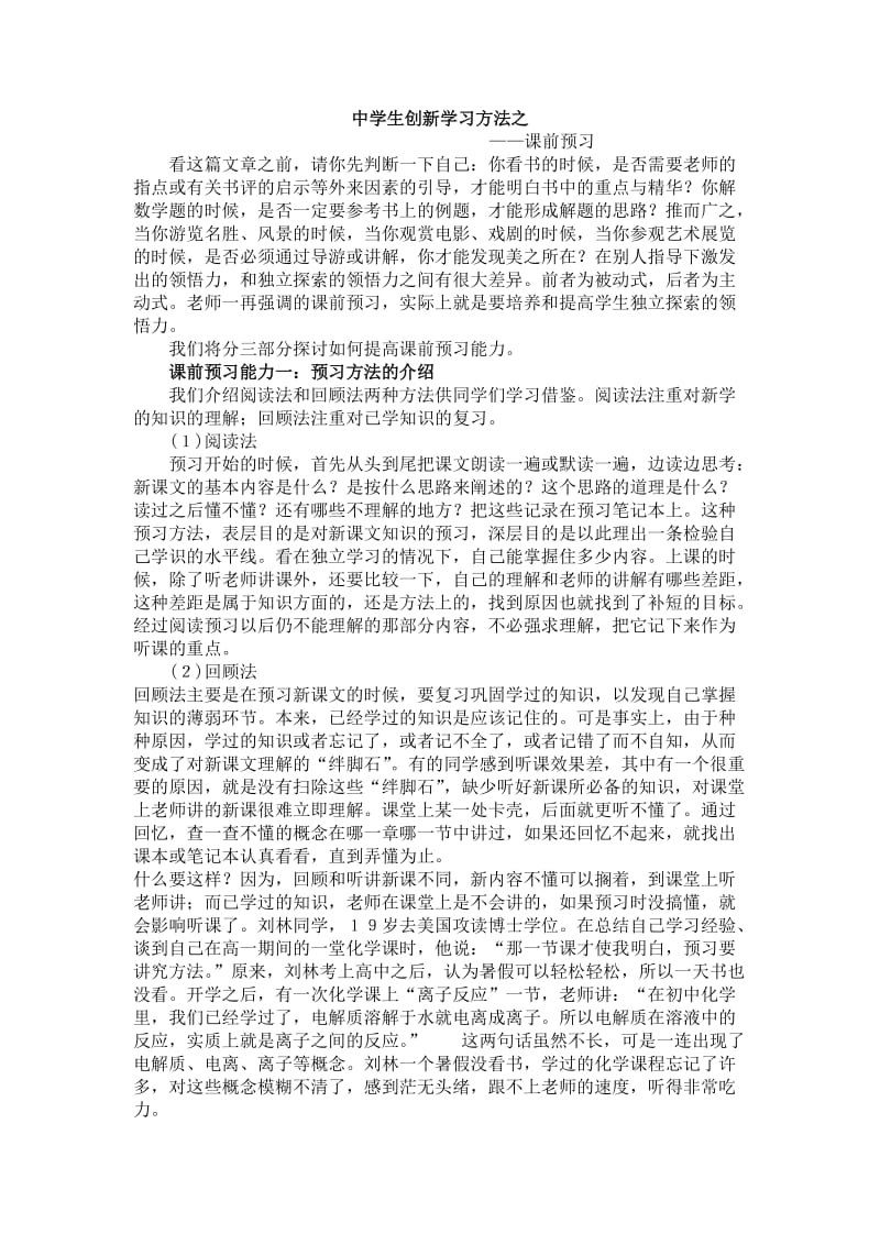 中学生创新学习方法之课前预习.doc_第1页