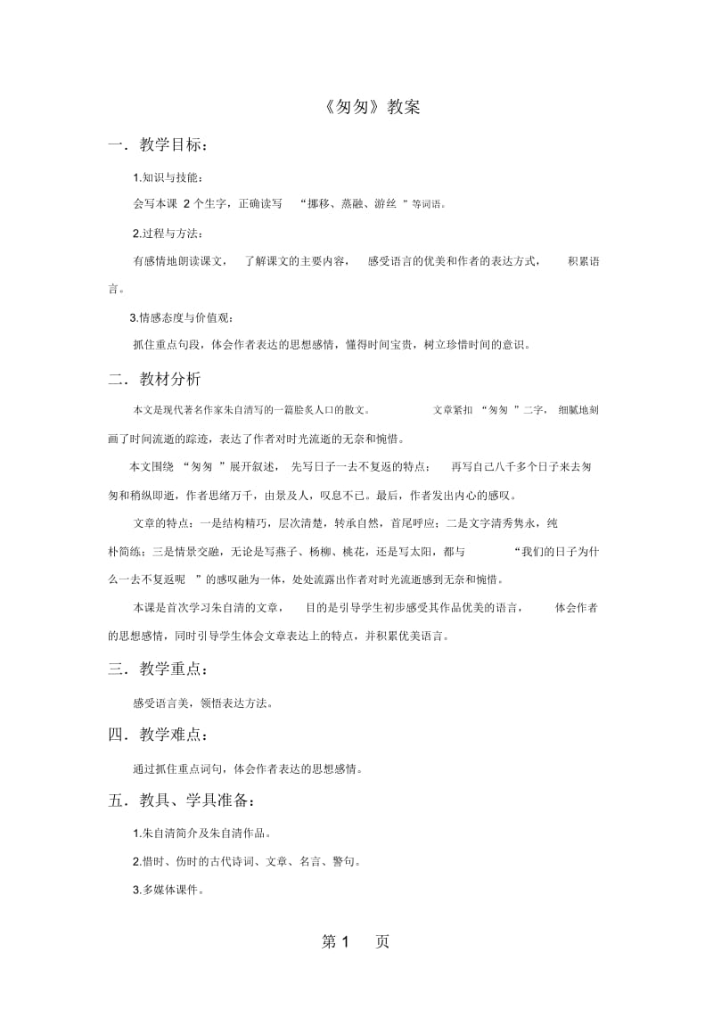 六年级下册语文教案2匆匆∣人教新课标.docx_第1页