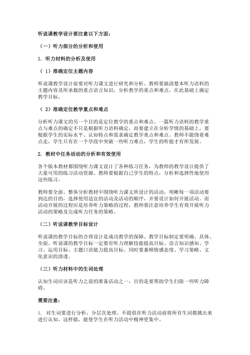 听说课教学设计要注意以下方面.doc_第1页