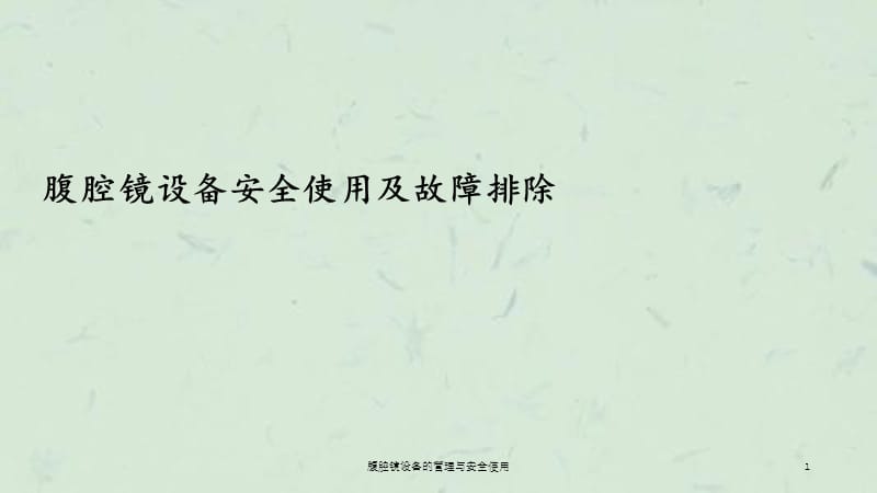 腹腔镜设备的管理与安全使用课件.ppt_第1页