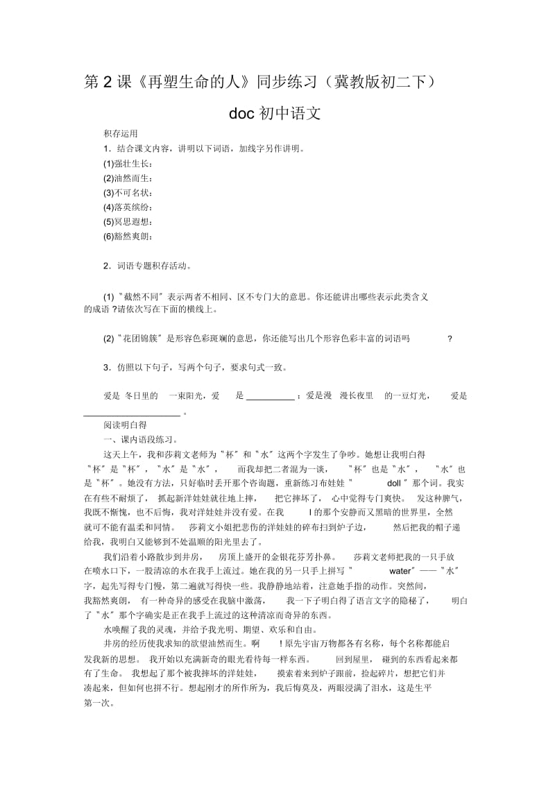 《再塑生命的人》同步练习(冀教版初二下).docx_第1页