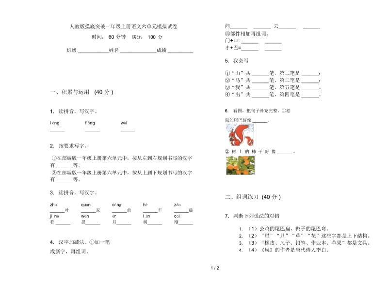 人教版摸底突破一年级上册语文六单元模拟试卷.docx_第1页