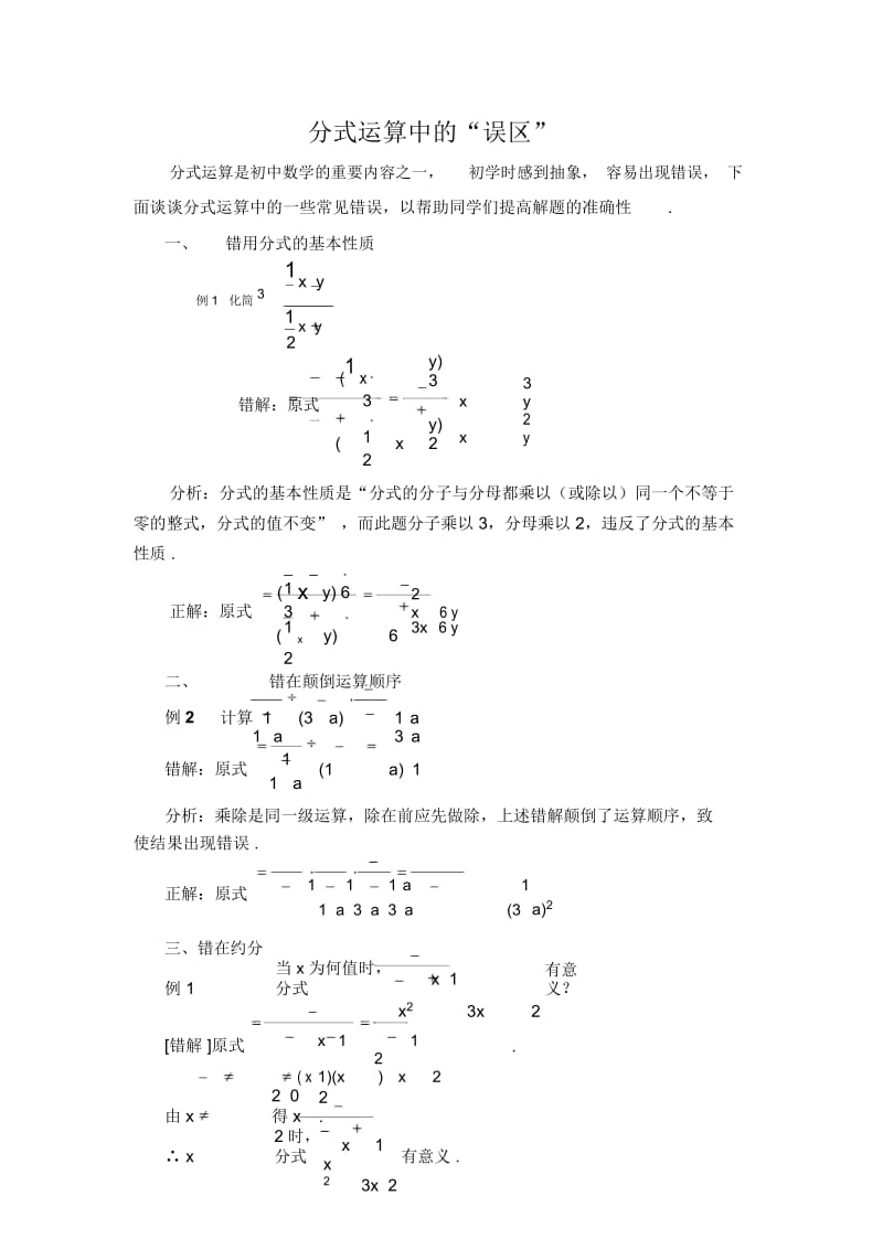 人教版八年级数学上册15章分式计算中的“误区”讲义.docx_第1页