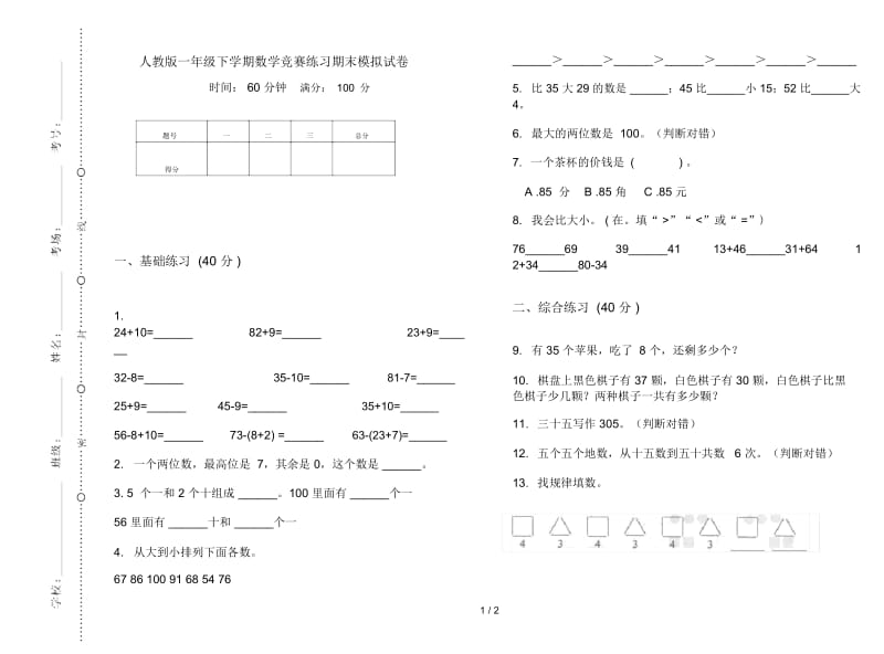 人教版一年级下学期数学竞赛练习期末模拟试卷.docx_第1页