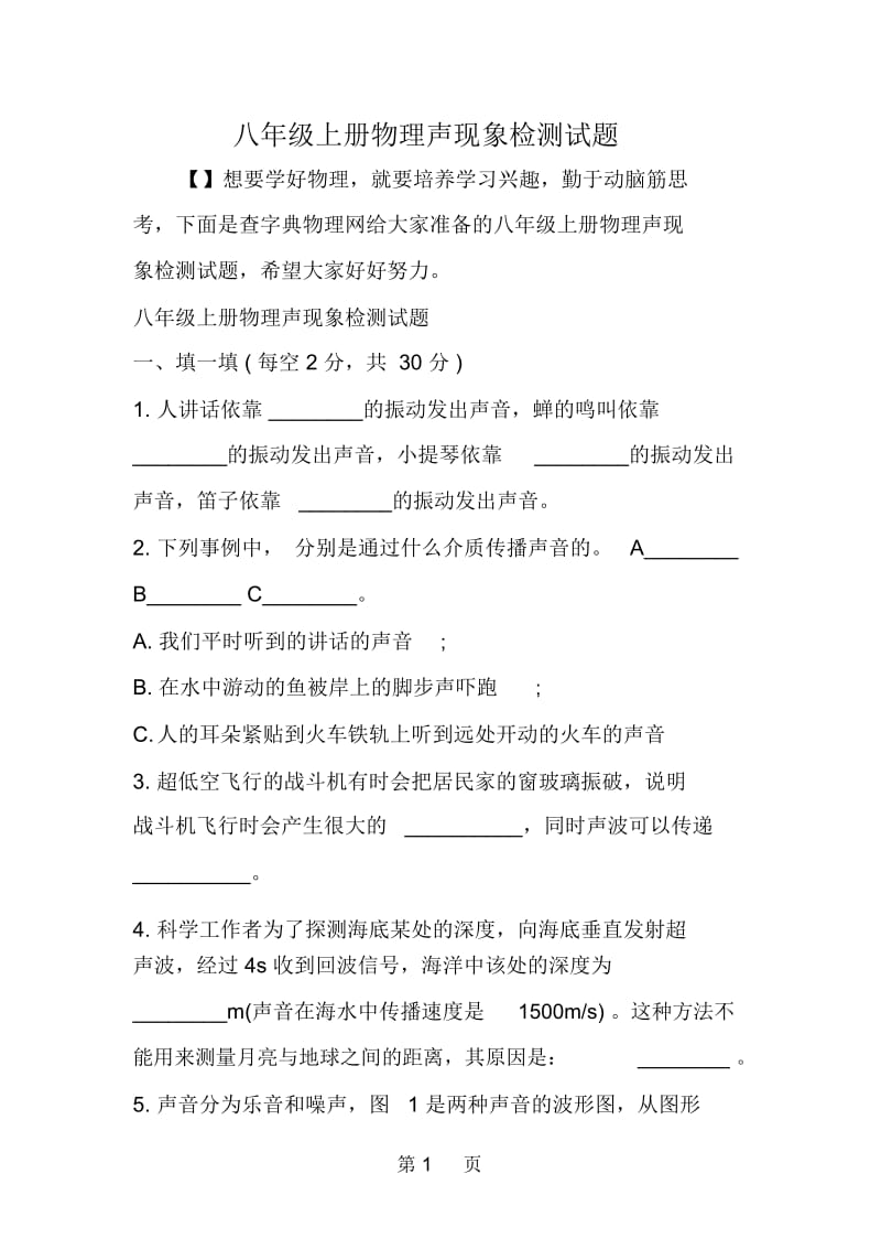 八年级上册物理声现象检测试题.docx_第1页