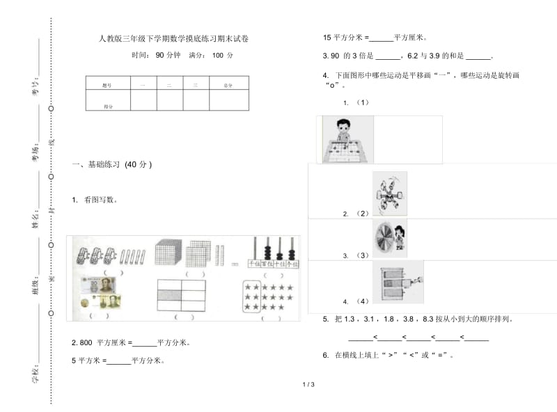 人教版三年级下学期数学摸底练习期末试卷.docx_第1页