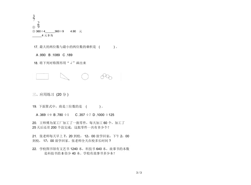 人教版三年级下学期数学摸底练习期末试卷.docx_第3页