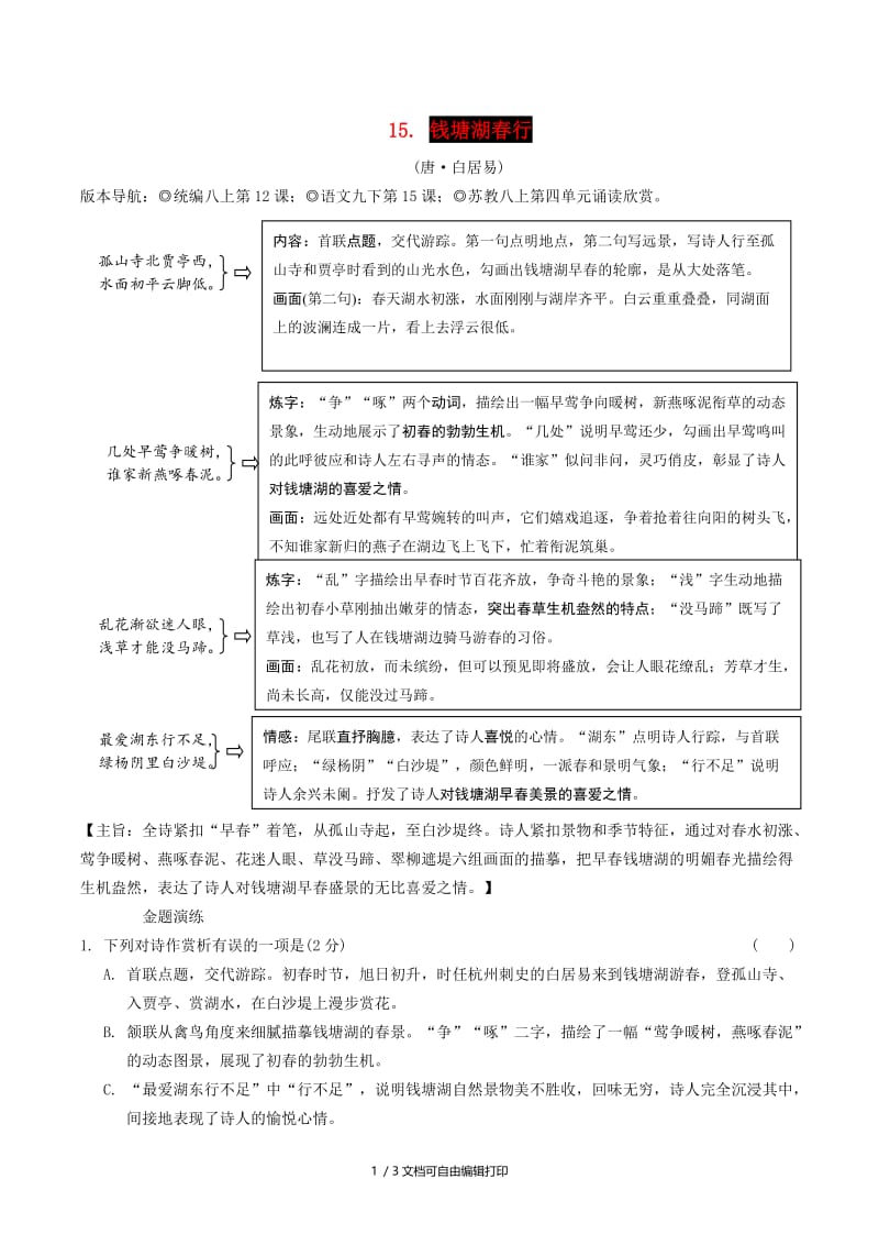 2019年中考语文专题复习精炼古诗词曲鉴赏15钱塘湖春行.doc_第1页