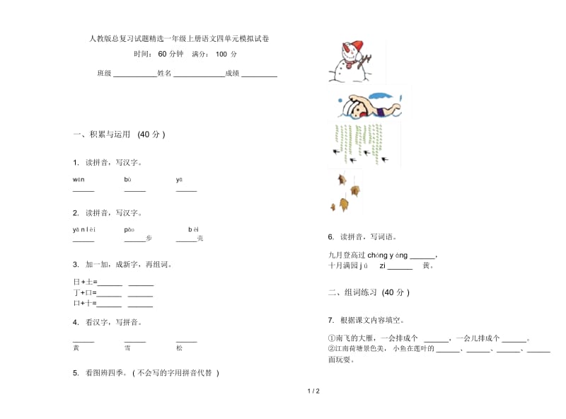 人教版总复习试题精选一年级上册语文四单元模拟试卷.docx_第1页