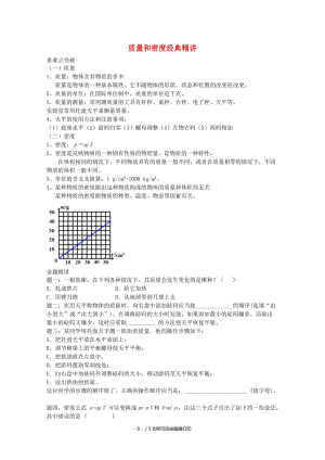 2019中考物理 重难点突破与金题精讲《质量和密度》.doc