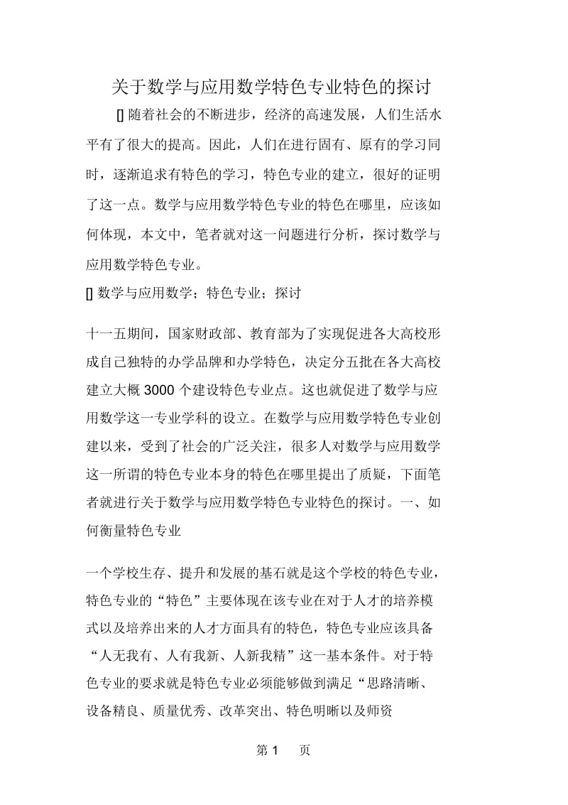 关于数学与应用数学特色专业特色的探讨.docx_第1页