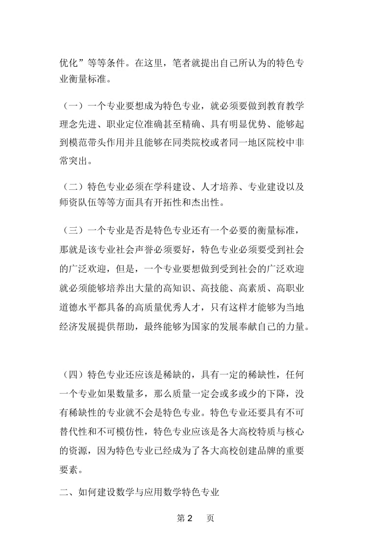 关于数学与应用数学特色专业特色的探讨.docx_第2页