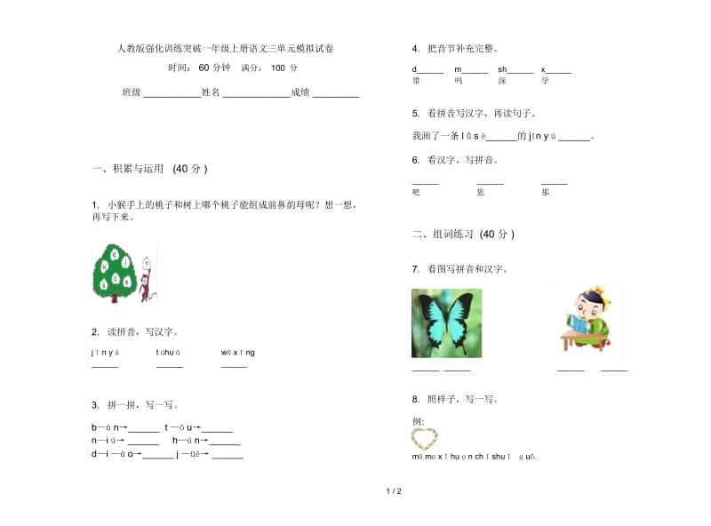 人教版强化训练突破一年级上册语文三单元模拟试卷.docx_第1页